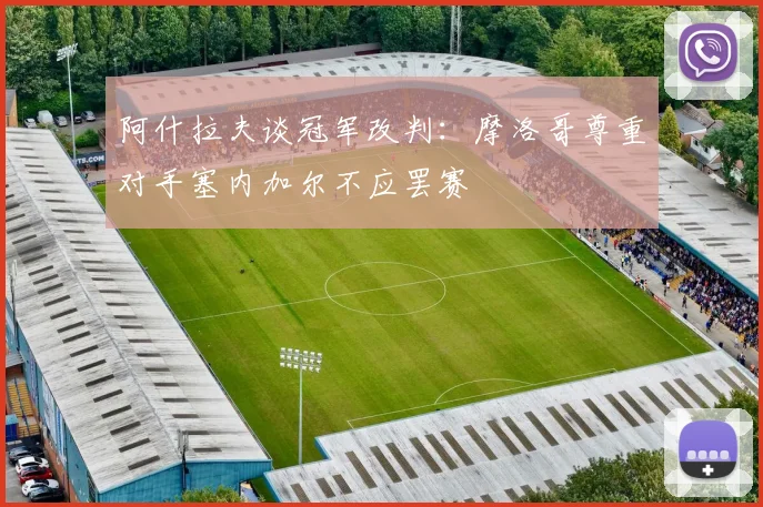 阿什拉夫谈冠军改判：摩洛哥尊重对手塞内加尔不应罢赛