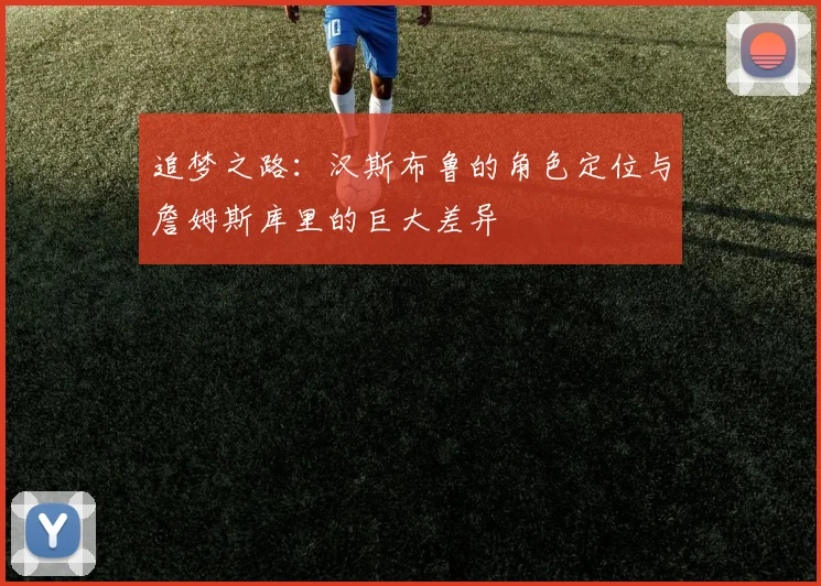 追梦之路：汉斯布鲁的角色定位与詹姆斯库里的巨大差异
