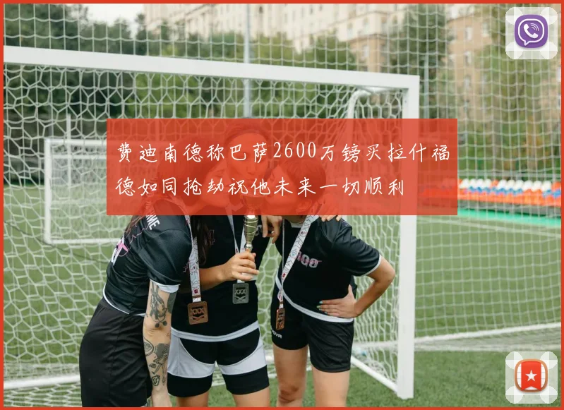 费迪南德称巴萨2600万镑买拉什福德如同抢劫祝他未来一切顺利