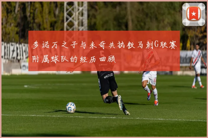 多诺万之子与米奇共执教马刺G联赛附属球队的经历回顾