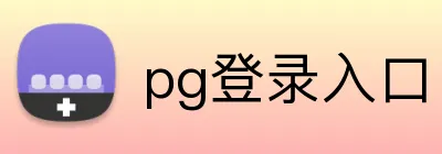 pg登录入口 Logo